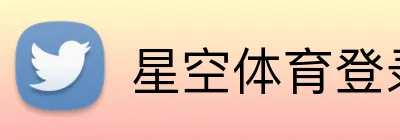 星空体育登录入口 Logo